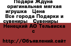 Подари Ждуна, оригинальная мягкая игрушка › Цена ­ 2 490 - Все города Подарки и сувениры » Сувениры   . Ненецкий АО,Тельвиска с.